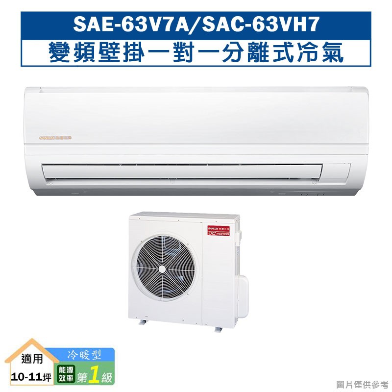 SANLUX三洋SAE-63V7A/SAC-63VH7 變頻壁掛一對一分離式冷氣(冷暖型)1級(含標準安裝) 大型配送