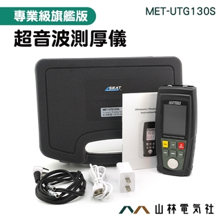 『山林電氣社』多探頭選擇 聲波測厚儀 警報提醒 MET-UTG130S 資料儲存 DIY校正 厚度測量儀 聲速測量儀