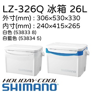 【民辰商行】SHIMANO HOLIDAY COOL LZ-326Q 26L 白色/藍白色 I-CE24 冰箱