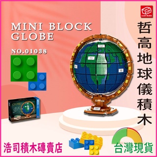 【浩司積木】(優惠1) 地球儀 MINI顆粒 積木 哲高 01038 loz
