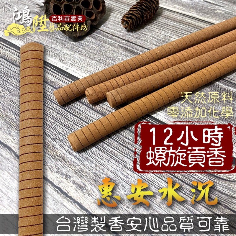 【鴻陞】台灣製造 12小時貢香 惠安水沉 螺旋貢香 貢香 環保貢香 大貢香