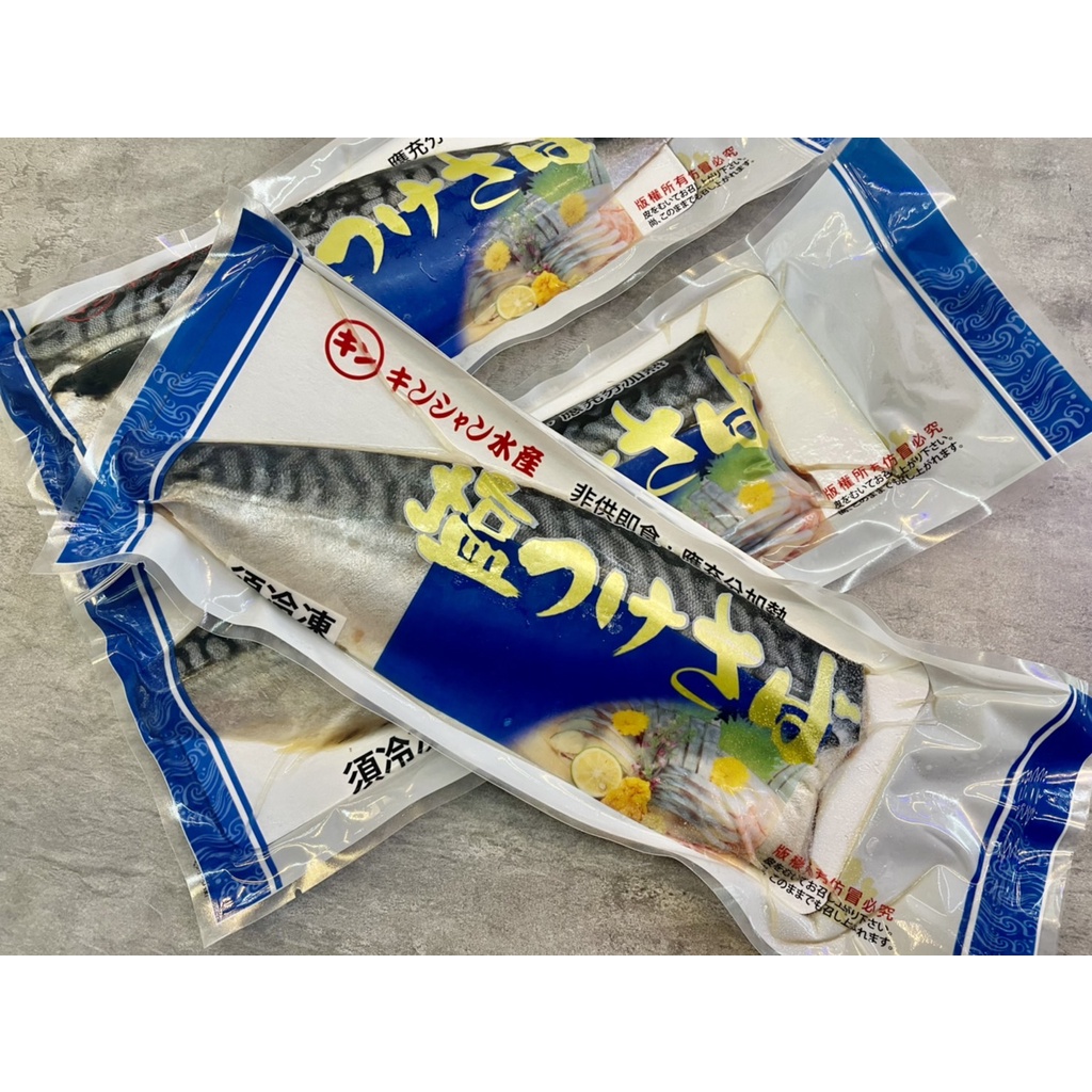 【釣界傳說】 挪威 薄鹽鯖魚片 肥美好吃 冷凍出貨