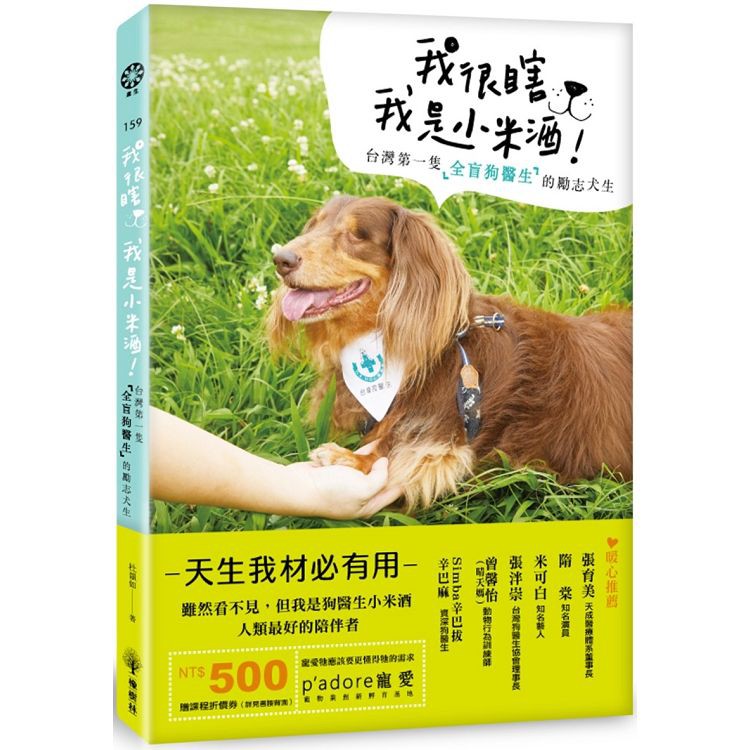 全新 / 我很瞎，我是小米酒：台灣第一隻全盲狗醫生的勵志犬生 / 橡樹林 / 定價:350