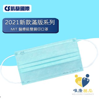 CS凱馺國際 滿版三層醫用口罩(30入/盒) 天使藍 原廠公司貨 唯康藥局