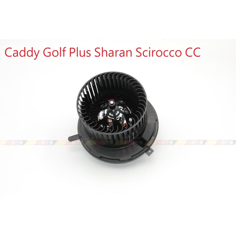 (VAG小賴汽車)Caddy Golf Plus Sharan Scirocco CC 手動空調 鼓風機 馬達 全新