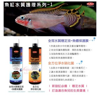 ［水族最便宜］水穩 除氯 淨水 硝化菌 水族先生 MR.AQUA 水質穩定劑+魚體保護膜、全方位淨水硝化菌 消化菌