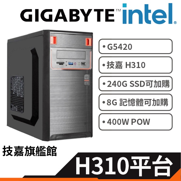 Gigabyte 技嘉 雙核 雷霸龍 Pentium G5420 文書主機 組裝電腦 官方認證