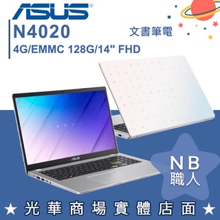 【NB 職人】N4020/4G 文書 筆電 華碩ASUS 14吋 輕巧 夢幻白 E410MA-0631WN4020