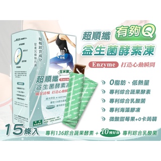 超順纖-益生菌酵素凍/蔬果酵素/益生菌凍/健身零嘴/低卡食品