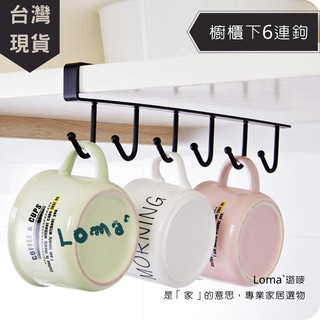 Loma`璐嘜｜櫥櫃下6連鈎 櫥櫃收納掛架 多功能衣櫃排鉤 收納 家居 無痕免釘掛鉤 杯架 廚房掛勾 收納架 廚房 臥室