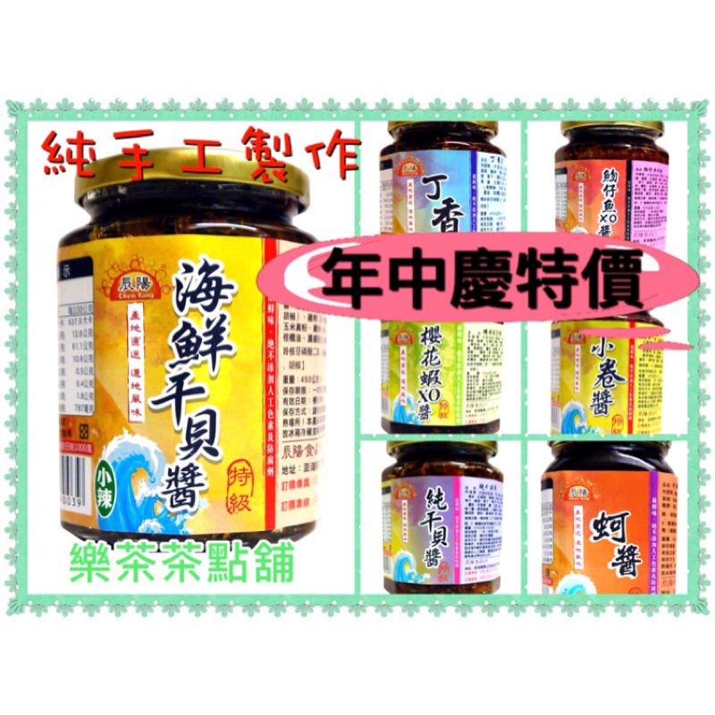 樂茶好好買🔥正宗澎湖干貝醬💥櫻花蝦💥干貝醬💥澎湖名產