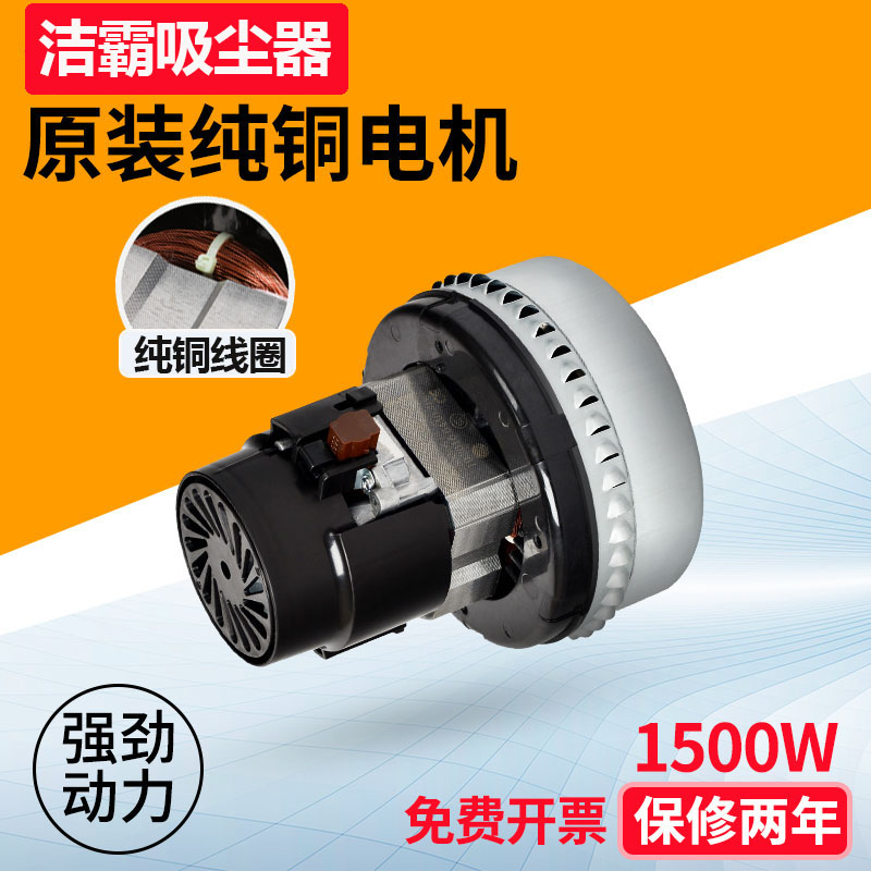 【現貨】潔霸吸塵器電機馬達1500W通用吸塵電機配件吸塵機吸水機1000W工業