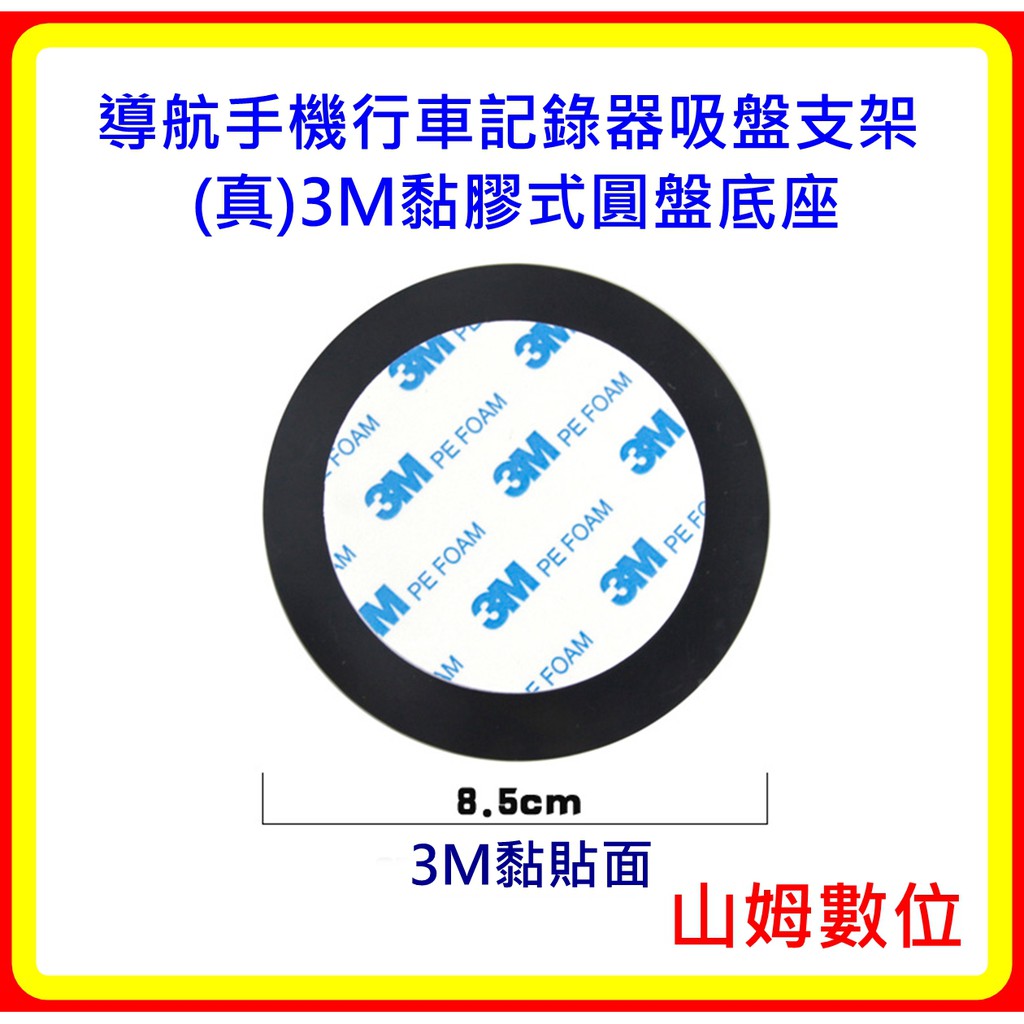 現貨 導航 手機 行車記錄器 吸盤 支架 (真)3M黏膠式 圓盤 底座(直徑8.5cm) 中控 儀表台面