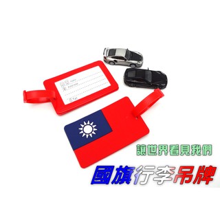 【絕對現貨💕臺灣出貨】 中華民國 愛臺灣 國旗行李吊牌 行李吊牌 行李箱吊牌 行李名片 旅行行李牌 吊牌 行李託運牌