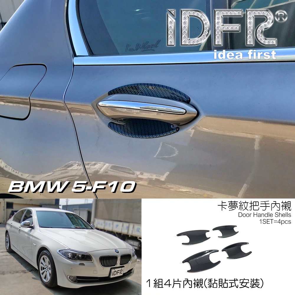 IDFR-ODE 汽車精品 BMW 5-F10 10年式 碳纖紋 卡夢 車門把手內襯 內碗 MIT