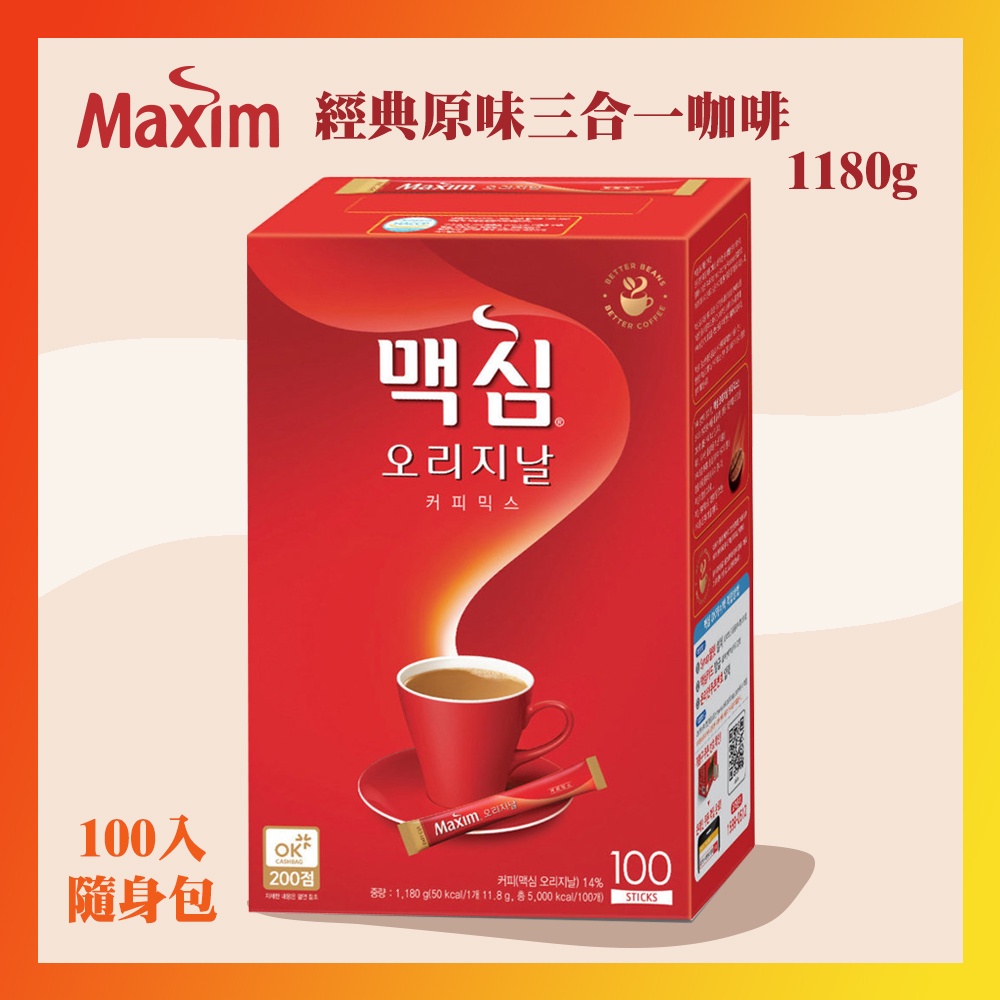 韓國 MAXIM麥心 經典原味三合一咖啡 (11.8g×100入/盒) 韓國國民咖啡 麥心咖啡 咖啡隨身包