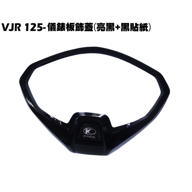 VJR 125-儀錶板飾蓋(亮黑+黑貼紙)【SE24AF、SE24AD、SE24AE、光陽內裝車殼外框】