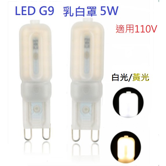 G9燈泡 LED 5W 乳白罩【台灣現貨】白光/暖白光 適用110V電壓