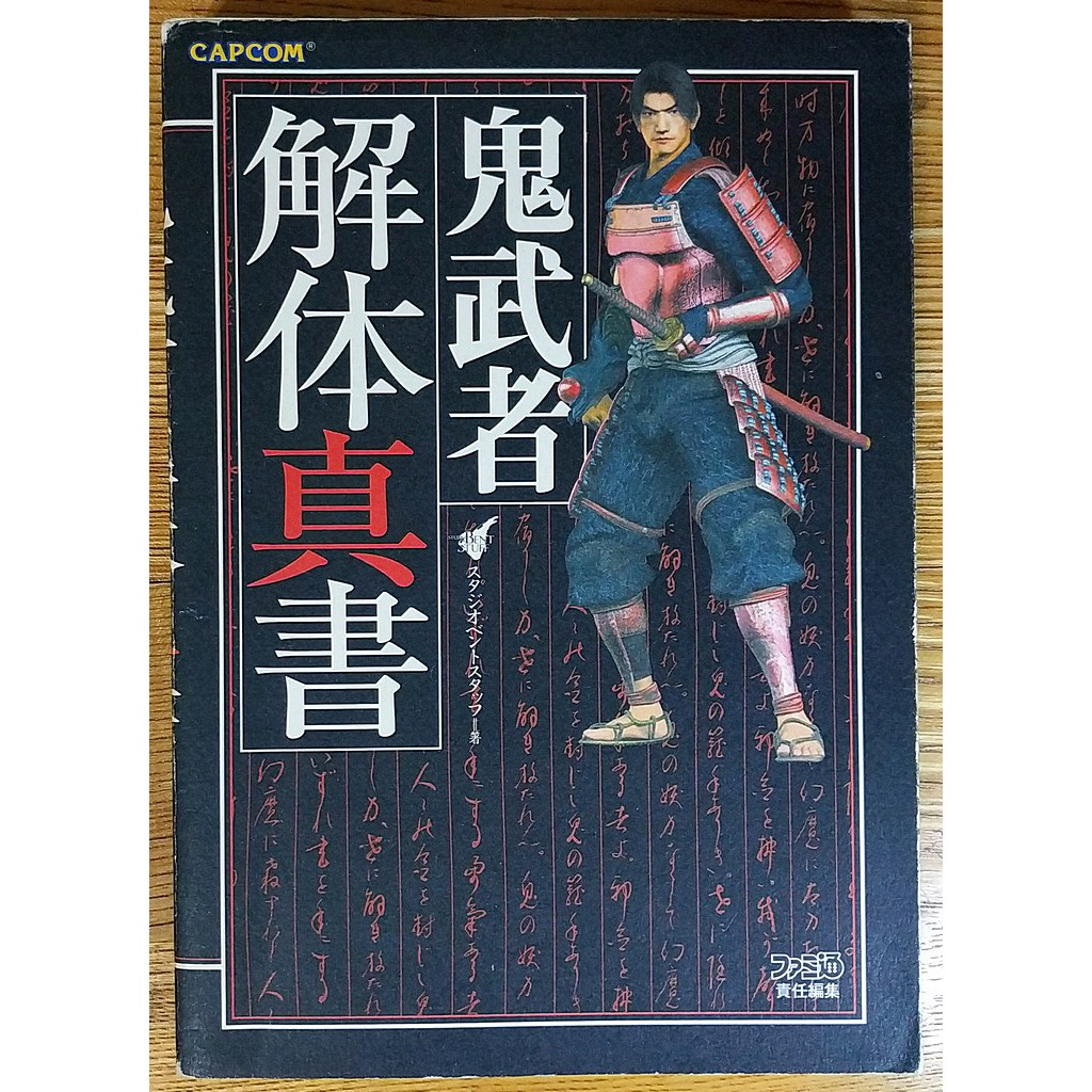 Ps2 鬼武者攻略本鬼武者解体真書金城武capcom 明智左馬介 蝦皮購物