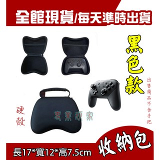 ◆專業頑具◆任天堂 特價 Switch PRO 手把 硬殼包 攜帶包 保護包 收納硬包 副廠周邊 收納包 保護殼 硬殼