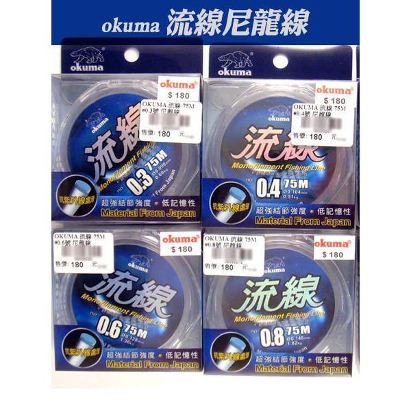 OKUMA 寶熊 流線 75M 尼龍線 0.3-3.0號 *溪釣/池釣/釣蝦皆適用