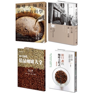 【全新】田口護的精品咖啡大全／咖啡大師的美味萃取科學／田口護的咖啡方程式／田口護談待客之道／積木文化、幸福文化