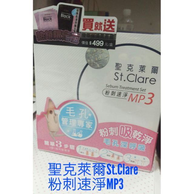 St.Clare聖克萊爾 粉刺速淨MP3