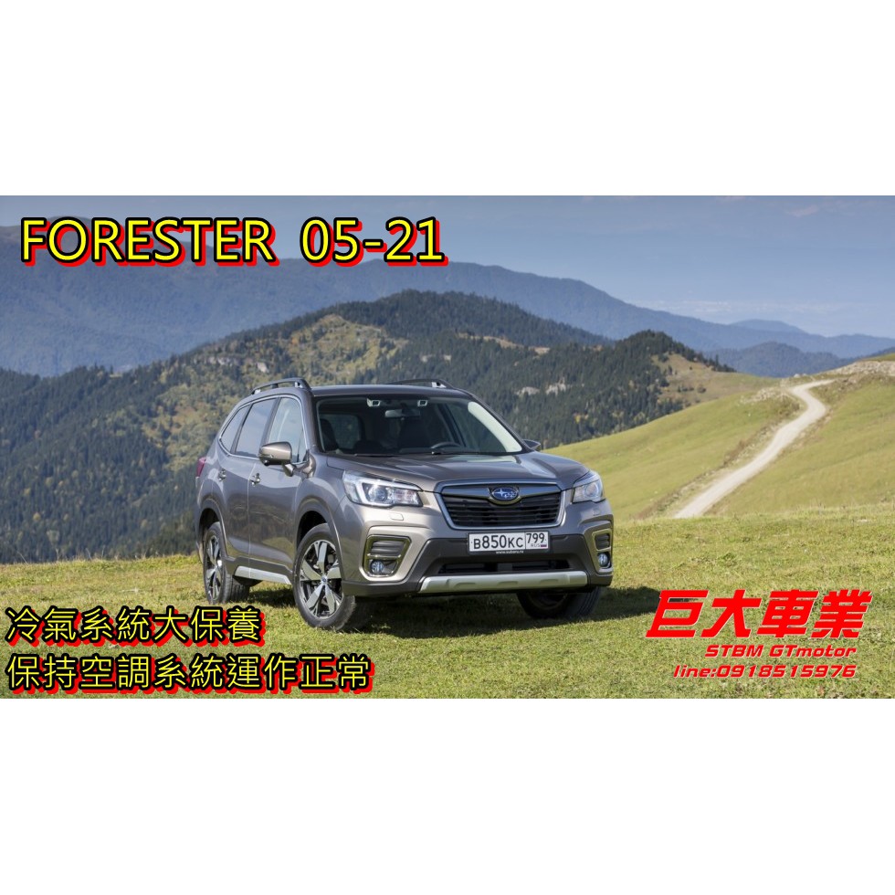 巨大車材 FORESTER 冷氣系統大保養 六合一 冷媒+冷凍油+管路清洗+冷排+蒸發器+室內除菌