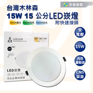 【宇豐國際】木林森 LED 15W 崁燈 崁孔15公分(CM) 崁燈 漢堡燈附快速接頭 全電壓 安定器內置 保固一年