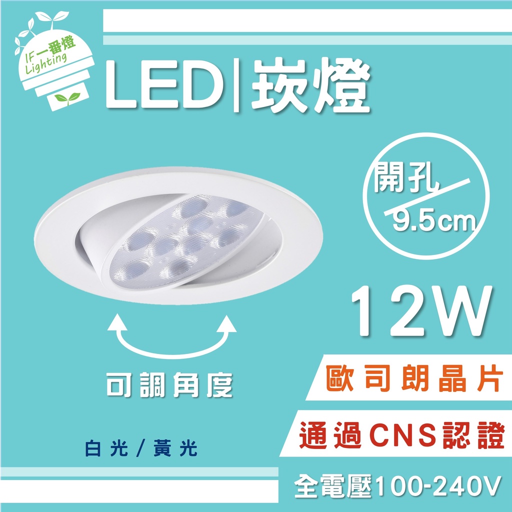 【IF一番燈】LED 崁燈 崁孔95mm 9.5cm 9珠 12W 歐司朗燈珠 全電壓 白殼 黃光 白光 自然光