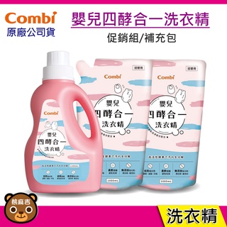 【隔日配】Combi 嬰兒四酵合一洗衣精促銷組｜補充包｜洗衣精促銷組｜嬰兒洗衣精｜洗衣精｜原廠公司貨