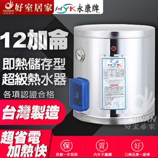 永康日立電 超級熱水器 12加侖 EH-1240 快速加熱 電熱水器 EH-12 標準型 內外桶不鏽鋼