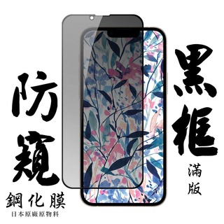 日本玻璃保護貼AGC黑框防窺鋼化膜玻璃貼 適用iPhone 13 11 Pro Max XS 6 7 8 PLUS
