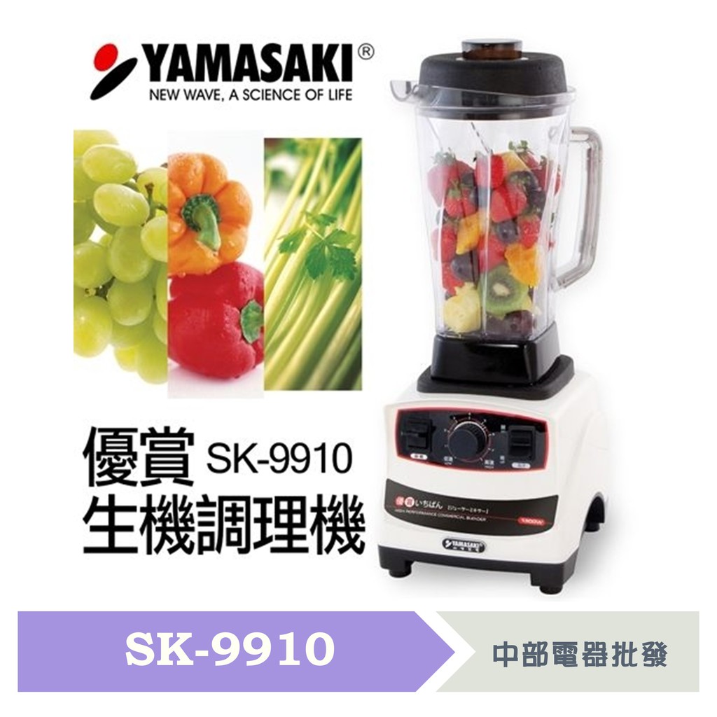 山崎家電優賞生機調理機 SK-9910