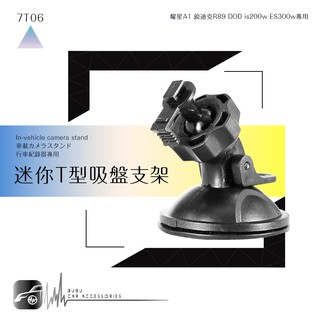 7T06【360度迷你T型吸盤架】行車記錄器支架 適用於 耀星A1.銳迪克R89.DOD is200w ES300w