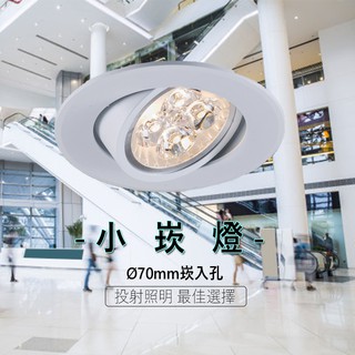 LED 小崁燈 7公分 採用 歐司朗晶片 MR16 6W 居家 櫥櫃專用 保固一年