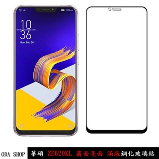 霧面滿版鋼化玻璃貼 適用 華碩 ZenFone 5 5Z ZE620KL ZS620KL 保護貼