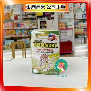 【株一藥局】孕哺兒黃金三效 媽媽藻油DHA軟膠囊 60粒/盒