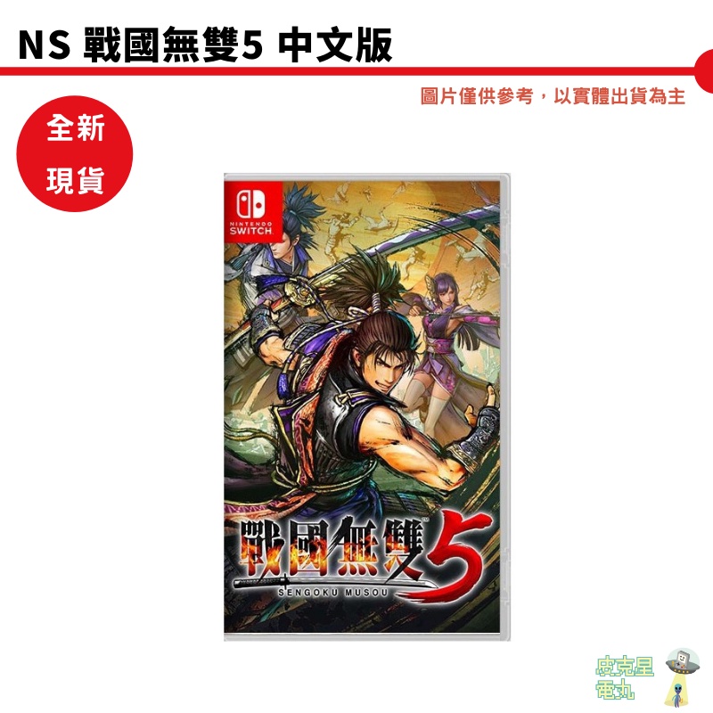 【皮克星】任天堂 NS Switch 戰國無雙5  中文版 一般版