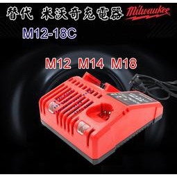 M12-18C 全新替代 Milwaukee米沃奇 10.8V/12V/14.4V/18V鋰電充電器 充電鑽 牧田 得偉