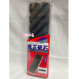 ［長江工具］含稅 日本製 SUEHIRO末廣 修正砥石 整平石 #100 （NO.SS-1）