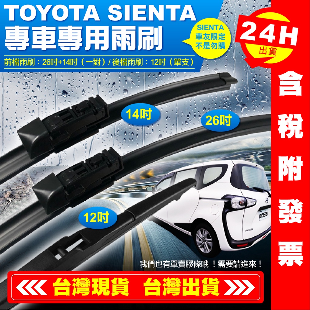 【艾瑞森】TOYOTA SIENTA專用雨刷 前檔/後檔 專用軟骨雨刷 軟骨雨刷 三節雨刷 雨刷 三段式雨刷 三節式雨刷