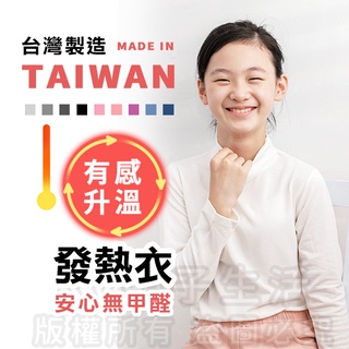 [臺灣現貨]臺灣製造極暖輕薄升溫發熱衣 大童素色立領 兒童發熱衣 蓄熱保暖衣 升溫衣 保暖衣 加絨發熱衣