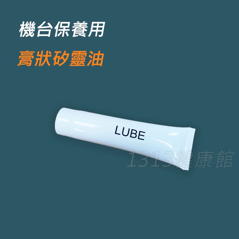 岱宇國際 膏狀矽靈油/健身器材專業保養矽靈油 30g【1313健康館】橢圓機/膏狀保養油/潤滑油