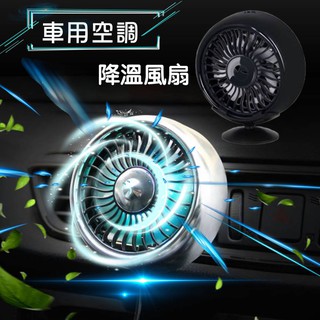 【臺灣現貨】車降溫必備 車用空調風扇 冷氣出風口風扇 車用風扇 汽車空調風扇 USB車用電風扇 車載風扇 空調 車內散熱