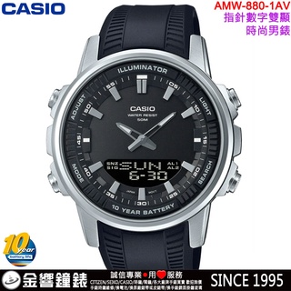 【金響鐘錶】現貨,CASIO AMW-880-1AV,公司貨,10年電力,指針數字雙顯,AMW-880,男錶,手錶