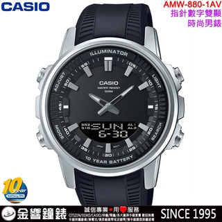 ●金響鐘錶,現貨,CASIO AMW-880-1AV,公司貨,10年電力,指標數字雙顯,男錶,手錶,AMW-880