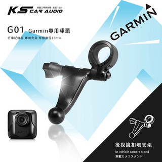 G01【Garmin大頭 短軸】後視鏡扣環式支架 Garmin行車 GDR35 GDR43 GDR50 GDR190