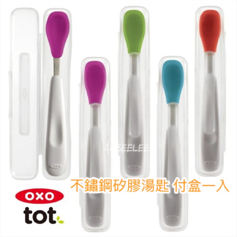 美國 OXO tot 攜帶型湯匙一入 付盒 學習湯匙 現貨