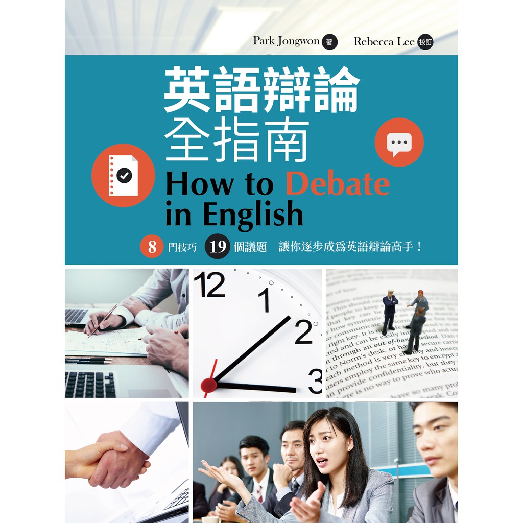 英語辯論全指南how To Debate In English 蝦皮購物